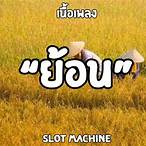 เนื้อเพลง ย้อน slot